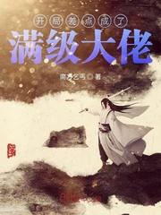 开局差点将长孙皇后拐走了笔趣阁