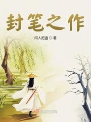 金庸封笔之作