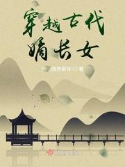 有关嫡女穿越