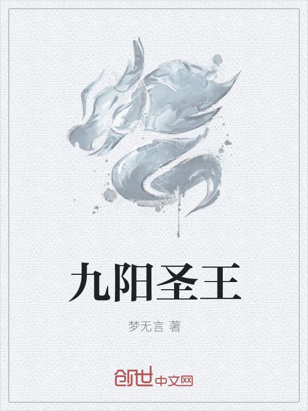 九阳圣王免费全文阅读