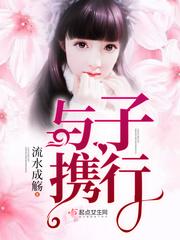 与子偕行