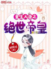 重生大唐之绝世帝皇李贤