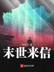 末世来信好看吗