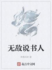 无敌说书人TXT80