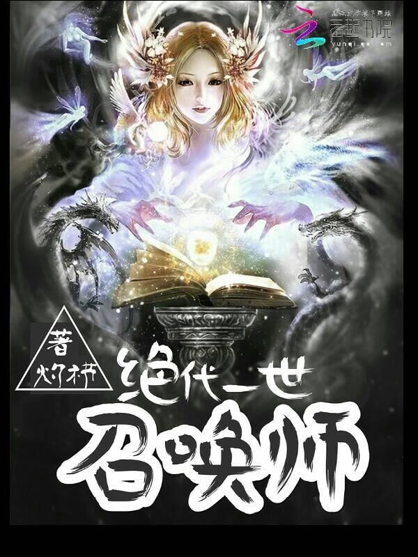 绝代一世召唤师免费阅读