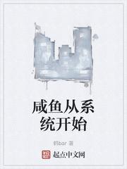 神豪从咸鱼系统开始