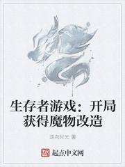 生存者游戏开局获得魔物改造/逆向时光