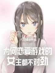 为何恋爱游戏的女主都不对劲下架