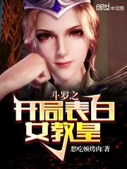 书名斗罗之开局表白女教皇