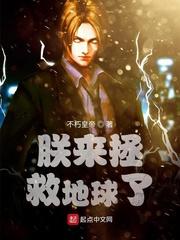 朕来拯救地球了txt