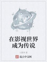 在影视世界成为传说TXT
