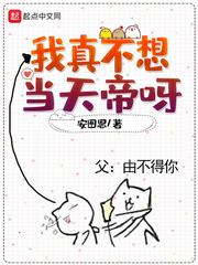 我真不想当天帝呀叶天猪