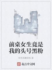 前桌女生竟是我的头号黑粉188