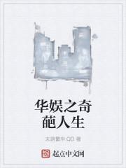 华娱之奇葩人生无弹窗