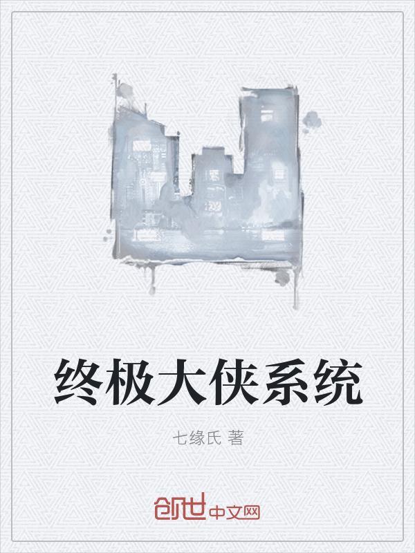 我的大侠系统