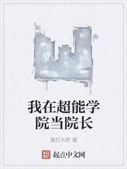 我在超能力学院学修仙