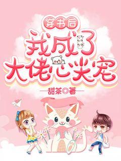 穿书后我成了大佬心尖宠叶漫漫