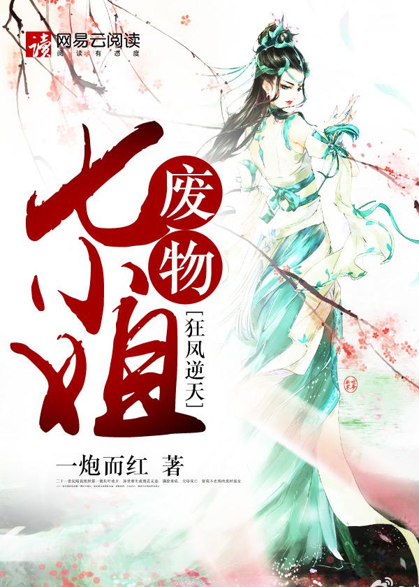 狂凤逆天废物七小姐免费阅读