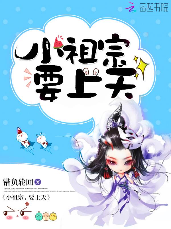 小祖宗要上天错负轮回