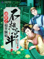 清穿之福晋额娘不想宫斗完整篇