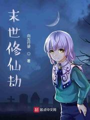 末世修仙路
