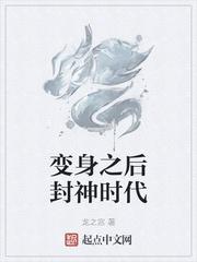 变身之后封神时代 龙之宫