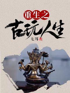 重生之古玩人生青筠