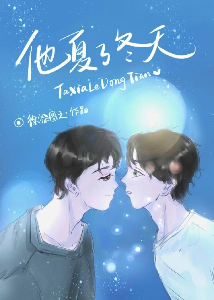 类似他夏了冬天