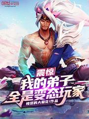 震惊我的弟子全是变态玩家