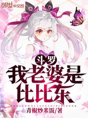 斗罗我老婆是比比东 百度