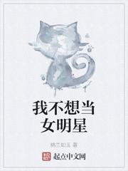 不想当明星却当了明星