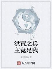 洪荒之兵之魔神