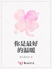 遇见你是最好的事