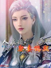 人在超神娶妻鹤熙txt爱奇网