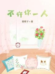 不许你注定一人视频