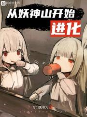 从妖神山开始进化TXT