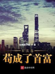 在荒岛苟成了首富全文免费