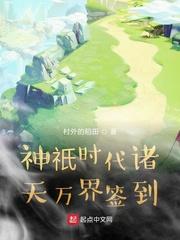 神祇时代诸天万界签到 txt