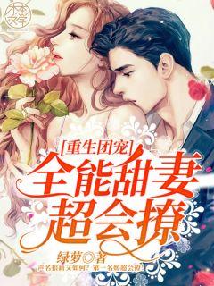 重生团宠全能甜妻超会撩什么时候更新