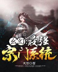 玄幻最强宗门系统笔趣阁