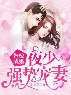 替嫁成婚夜少强势宠妻