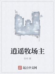 逍遥牧场主免费读