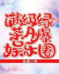 满级绿茶穿成小可怜!