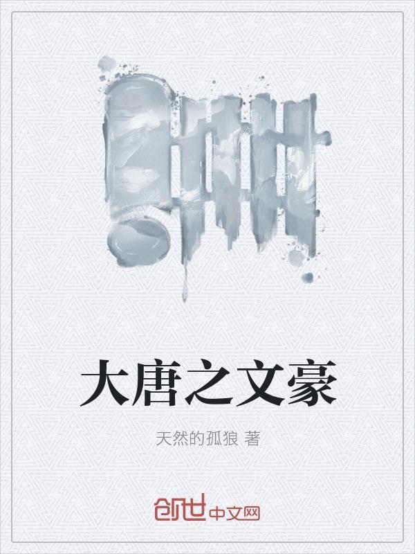 大唐文豪类