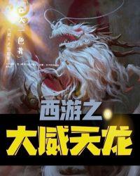 西游之大威天龙江天TXT全集