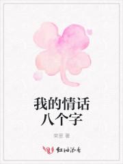 浪漫简短情话八个字