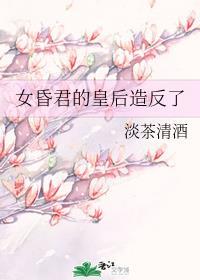 昏君的女人叫什么