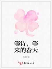 等待人生的春天