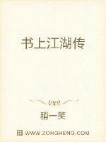 书上江湖传晋江