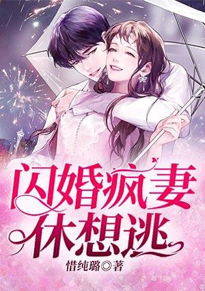 闪婚疯妻休想逃百度百科